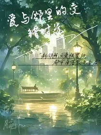 爱与邻里的交错时光" width="120" height="150"