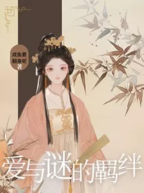 爱与谜的羁绊" width="120" height="150"