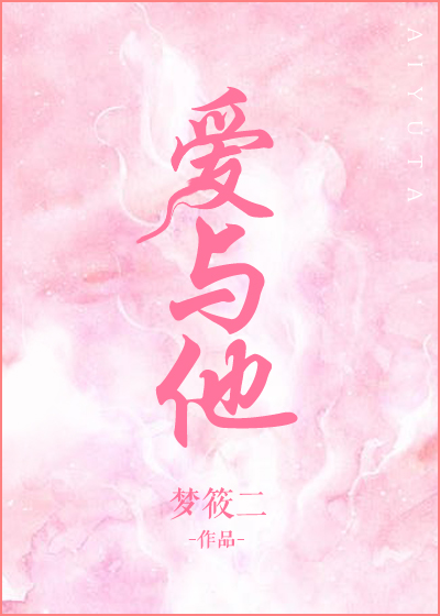爱与他" width="120" height="150"