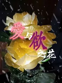 爱与欲之花" width="120" height="150"