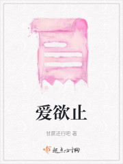 爱欲止" width="120" height="150"