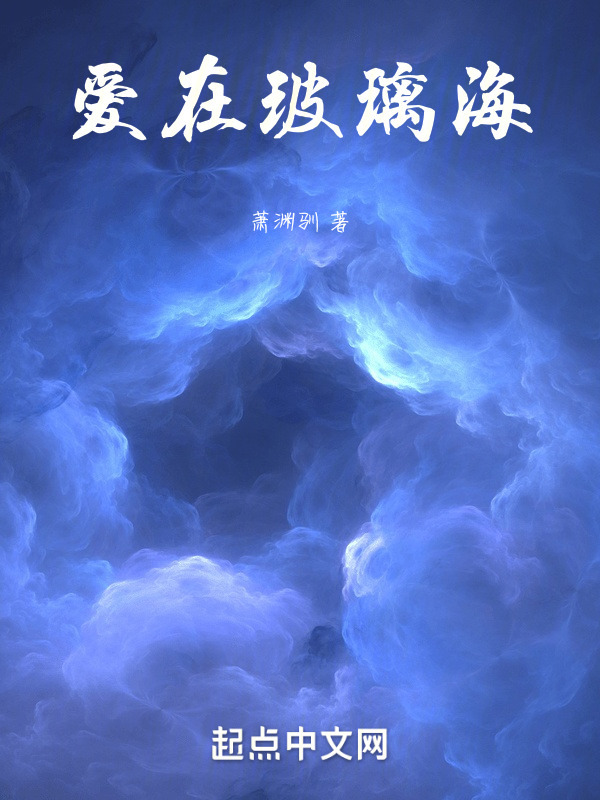 爱在玻璃海" width="120" height="150"