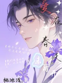 爱在春天未离开" width="120" height="150"
