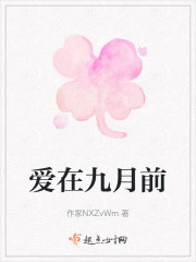 爱在九月前" width="120" height="150"
