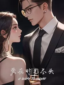 爱在时光尽头" width="120" height="150"