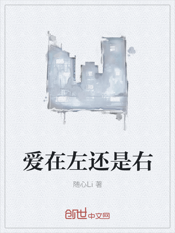 爱在左还是右" width="120" height="150"
