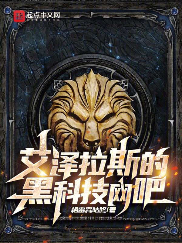 艾泽拉斯的黑科技网吧" width="120" height="150"