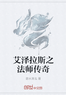 艾泽拉斯之法师传奇