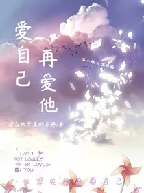 爱自己，再爱他" width="120" height="150"