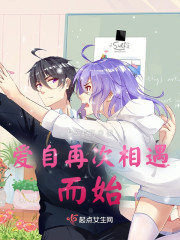 爱自再次相遇而始" width="120" height="150"