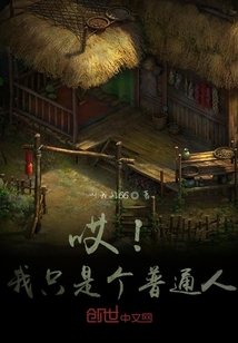 哎！我只是个普通人" width="120" height="150"