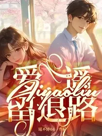 爱，遥留退路" width="120" height="150"