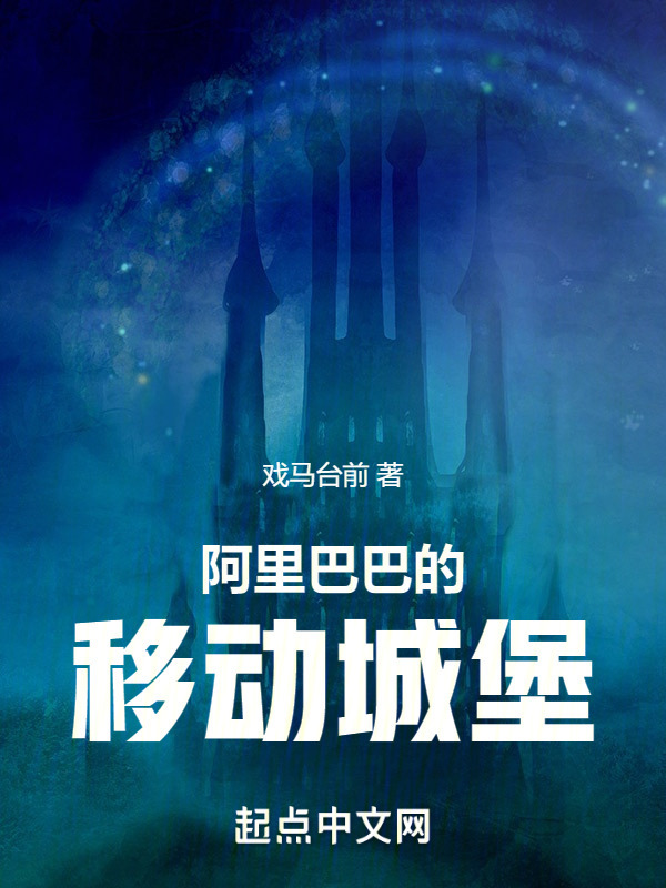 阿里巴巴的移动城堡" width="120" height="150"