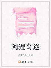阿狸奇途" width="120" height="150"