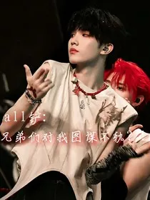 all铲：兄弟们对我图谋不轨？！" width="120" height="150"