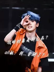 all航：攻略对象是我兄弟-d173" width="120" height="150"