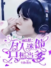 all航：万人迷他只想当爹" width="120" height="150"