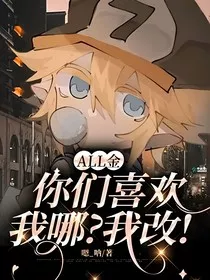 all金：你们喜欢我哪？我改！" width="120" height="150"