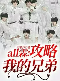 all霖：攻略我的兄弟？" width="120" height="150"