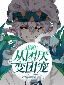 all帕：从团厌变团宠" width="120" height="150"