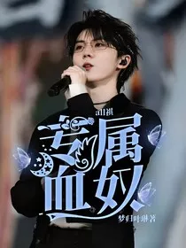 all祺：专属血奴" width="120" height="150"