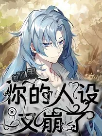 all思：你的人设又崩了" width="120" height="150"