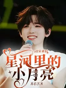 all宋亚轩：星河里的小月亮" width="120" height="150"
