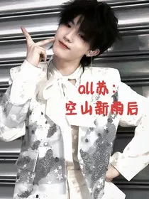 all苏：空山新雨后" width="120" height="150"