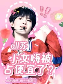 all苏：小女嗨被占便宜了？" width="120" height="150"