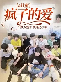 all童疯子的爱" width="120" height="150"