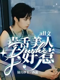 all文：毒舌美人不好惹" width="120" height="150"