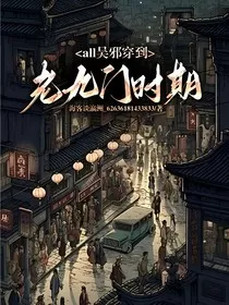 all邪老九门记事" width="120" height="150"