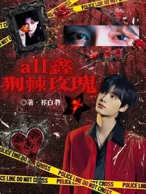 all鑫：荆棘玫瑰" width="120" height="150"