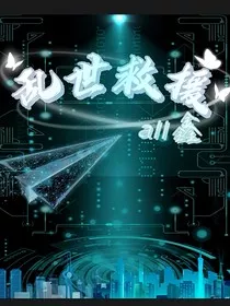 all鑫：乱世救援" width="120" height="150"