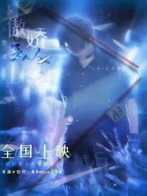 all轩：傲娇美人不禁撩" width="120" height="150"