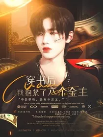 all轩：穿书后我抱紧了六个金主" width="120" height="150"