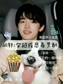 all轩：穿越成恶毒男配？" width="120" height="150"