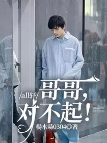 all轩：哥哥，对不起！" width="120" height="150"