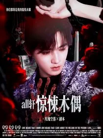all轩：惊悚木偶" width="120" height="150"