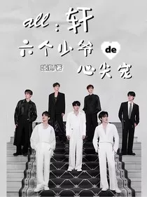 all轩：六个少爷的心尖宠" width="120" height="150"