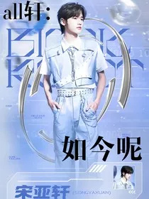 all轩：如今呢" width="120" height="150"
