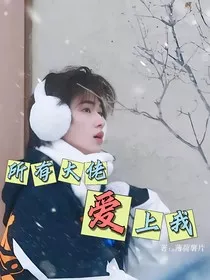 all轩：所有大佬爱上我" width="120" height="150"