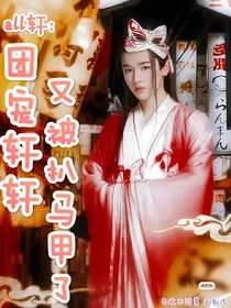 all轩：团宠轩轩又被扒马甲了" width="120" height="150"