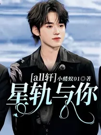 all轩：星轨与你" width="120" height="150"