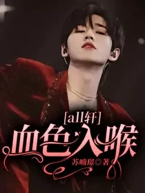all轩：血色入喉" width="120" height="150"