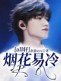 all轩：烟花易冷" width="120" height="150"