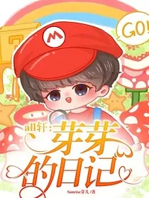all轩：芽芽的日记" width="120" height="150"