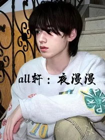 all轩：夜漫漫" width="120" height="150"