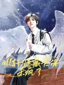all轩：隐藏大佬杀疯了" width="120" height="150"