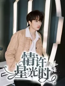 all严：情许星光时" width="120" height="150"